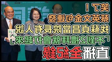 蘇貞昌 金句